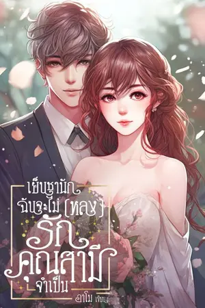 ปกนิยาย เย็นชานัก ฉันจะไม่(หลง)รัก คุณสามีจำเป็น