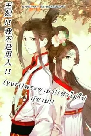 ปกนิยาย (จบแล้ว) (yuri) พระชายา!!ข้าไม่ใช่ผู้ชาย!!