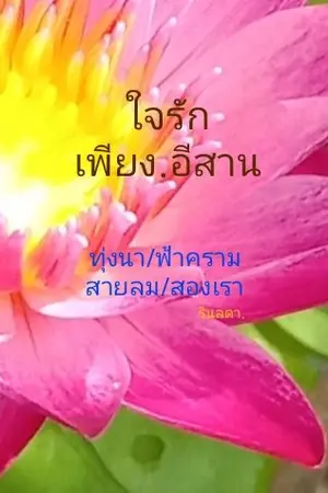 ปกนิยาย ใจรักเพียง.อีสาน