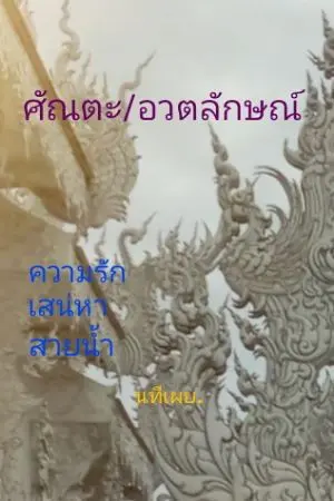 ปกนิยาย ศัณตะ/อวตลักษณ์