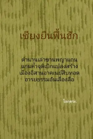 ปกนิยาย เชียงยืนฟื้นฮัก