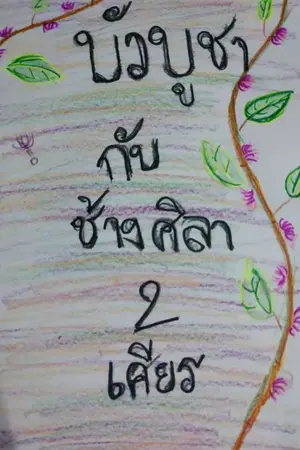 ปกนิยาย บัวบูชากับช้างศิลา2เศียร