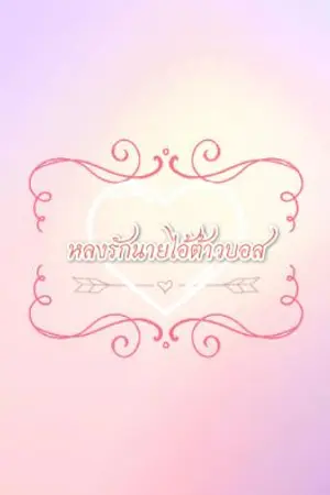 ปกนิยาย หลงรักนายไอ้ต้าวบอส