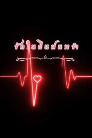 ปกนิยาย รักในคืนฝนพรำ