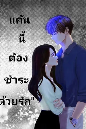 ปกนิยาย แค้นนี้ต้องชำระ "ด้วยรัก"