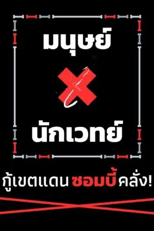 ปกนิยาย มนุษย์ × นักเวทย์ กู้เขตแดนซอมบี้คลั่ง!