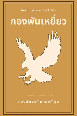 ปกนิยาย กองพันเหยี่ยว