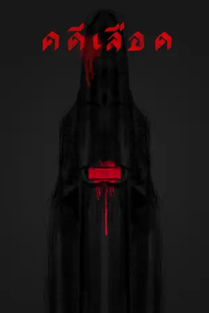 ปกนิยาย คดีเลือด คฤหาสน์มรณะ