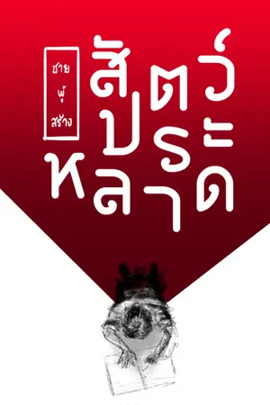 ปกนิยาย ชายผู้สร้างสัตว์ประหลาด the man who created the monsters