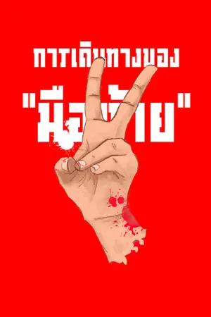 ปกนิยาย การเดินทางของ"มือซ้าย"