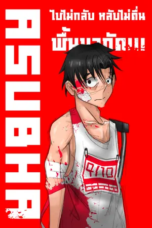 ปกนิยาย ASUBHA : ไปไม่กลับ หลับไม่ตื่น ฟื้นมากัด!!!