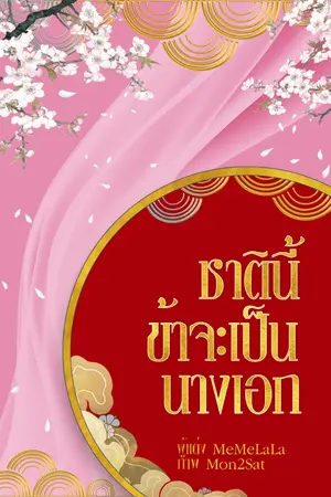 ปกนิยาย ชาตินี้ข้าจะเป็นนางเอก (จบ)