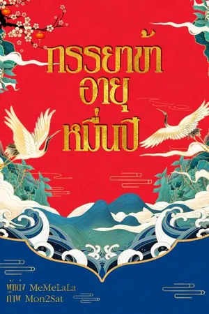 ปกนิยาย ภรรยาข้าอายุหมื่นปี (จบ)