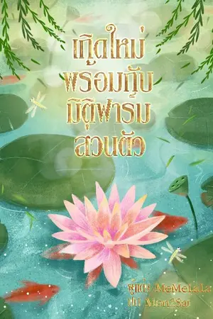 ปกนิยาย เกิดใหม่พร้อมกับมิติฟาร์มส่วนตัว (จบ)(มี E-book)