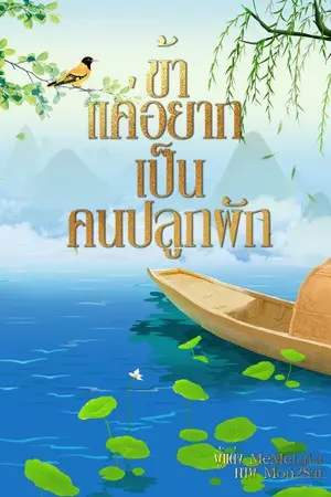 ปกนิยาย ข้าแค่อยากเป็นคนปลูกผัก (จบ)