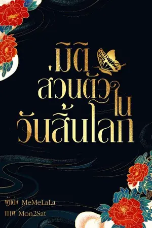 ปกนิยาย มิติส่วนตัวในวันสิ้นโลก (จบ)