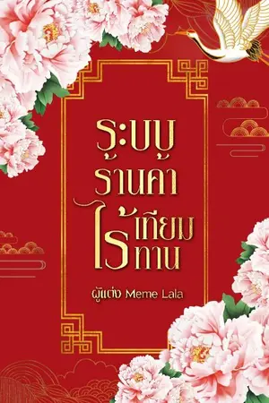ปกนิยาย ระบบร้านค้าไร้เทียมทาน (จบ)