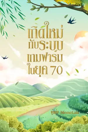 ปกนิยาย เกิดใหม่กับระบบเกมฟาร์มในยุค 70 (จบ) (มี E-Book)