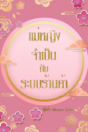 ปกนิยาย แม่หญิงจำเป็นกับระบบร้านค้า (จบ)