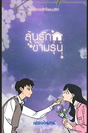ปกนิยาย หอบรักข้ามรุ่น