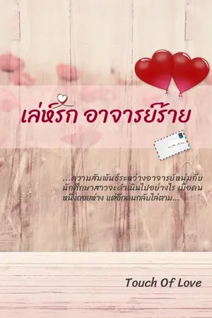 ปกนิยาย เล่ห์รัก อาจารย์ร้าย