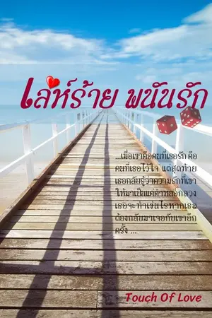 ปกนิยาย เล่ห์ร้าย พนันรัก