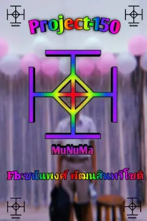 ปกนิยาย Project-150