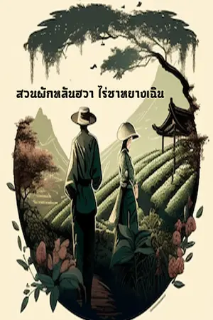 ปกนิยาย สวนผักหลันฮวา ไร่ชาหยางเฉิน