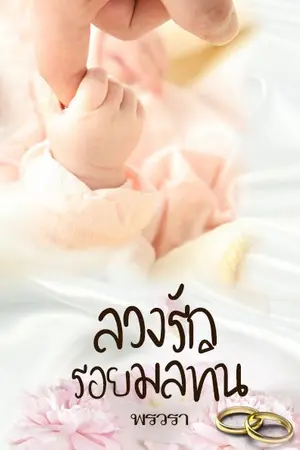 ปกนิยาย ลวงรักรอยมลทิน (มี E-BOOK ลงใน MEB แล้วนะคะ)