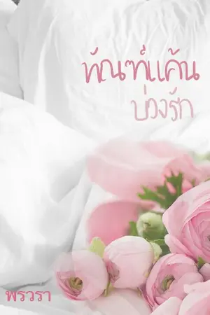 ปกนิยาย ทัณฑ์แค้นบ่วงรัก