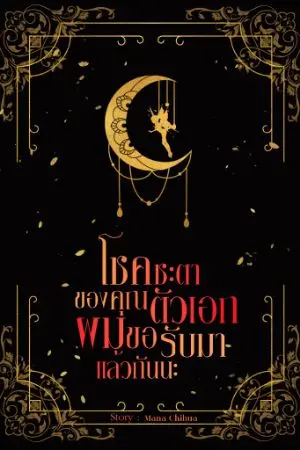 ปกนิยาย โชคชะตาของคุณตัวเอก ผมขอรับมาแล้วกันนะ