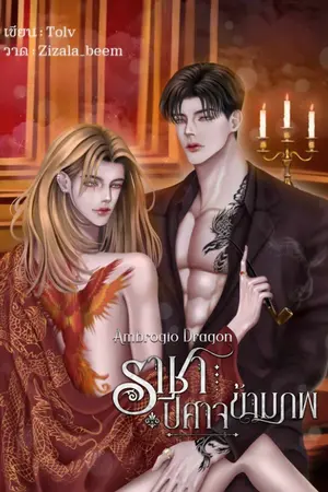 ปกนิยาย Ambrogio Dragon #ราชาปีศาจข้ามภพ