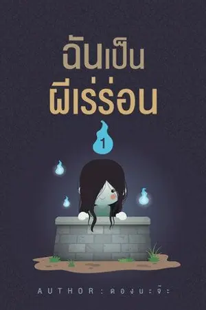 ปกนิยาย ฉันเป็นผีเร่ร่อน (มี E-book แล้ว)