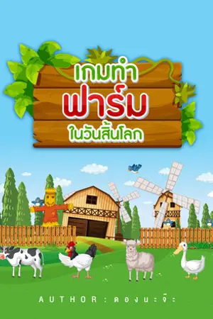 ปกนิยาย เกมทำฟาร์มในวันสิ้นโลก