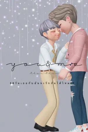 ปกนิยาย You&Me 30วัน เธอกับฉันจะรักกันได้ไหม.?