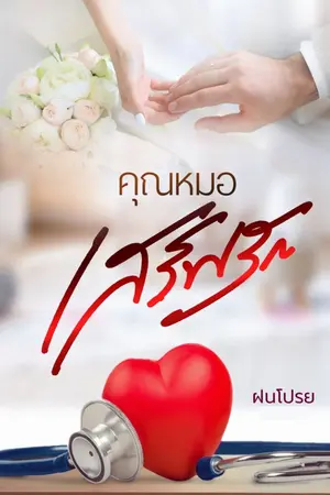 ปกนิยาย คุณหมอเสิร์ฟรัก.