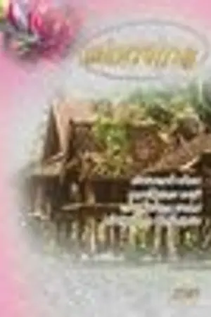 ปกนิยาย แต่เพรงกาล