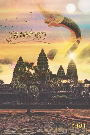 ปกนิยาย เทพนาคา