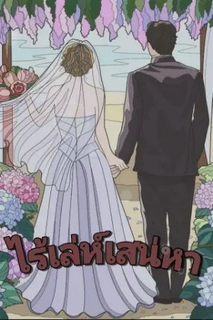 ปกนิยาย ไร้เล่ห์เสน่หา
