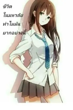 ปกนิยาย ชีวิตในมหาลัยทำไมมันยากอย่างนี้