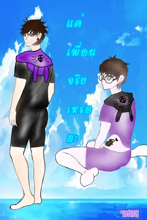 ปกนิยาย แค่เพื่อนจริงเหรอฮะ