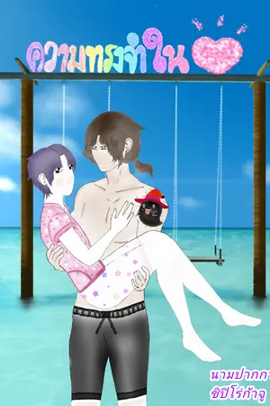 ปกนิยาย ความทรงจำในหัวใจฮะ