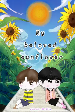 ปกนิยาย My beloved sunflower