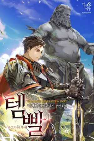 ปกนิยาย [ นิยายแปล ] Overgeared จ้าวแห่งยุทธภัณฑ์