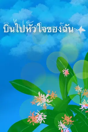 ปกนิยาย บินไปหัวใจของฉัน