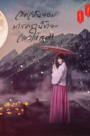 ปกนิยาย เกิดเป็นจอมมารครานี้ข้าจะเลวให้สุด!!