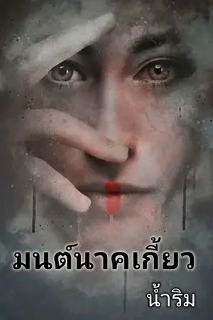 ปกนิยาย มนต์นาคเกี้ยว