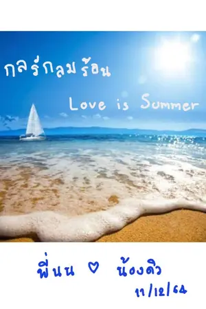 ปกนิยาย กลรักลมร้อน