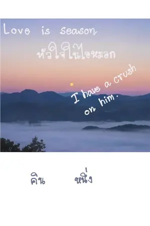 ปกนิยาย หัวใจในไอหมอก  (I have a crush on him)   รีไรท์