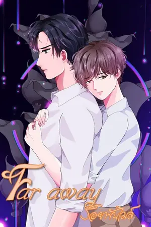 ปกนิยาย Far away ร้อยพันไมล์